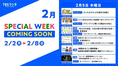 【TBSラジオ】2/2(月)～2/8(日)のリアルタイム聴取推奨！2/5(木)のスペシャルウィーク企画は・・・
