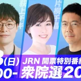 2/8(日)放送『JRN報道特別番組「衆院選2026～異例の短期決戦、その結果は何をもたらすのか？」』