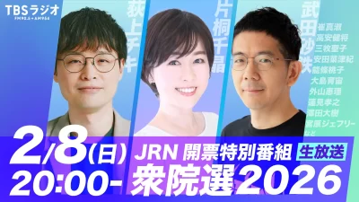 【TBSラジオ】2/8(日)放送『JRN報道特別番組「衆院選2026～異例の短期決戦、その結果は何をもたらすのか？」』放送終了後には出演者によるアフタートーク（有料オンライン配信）も実施