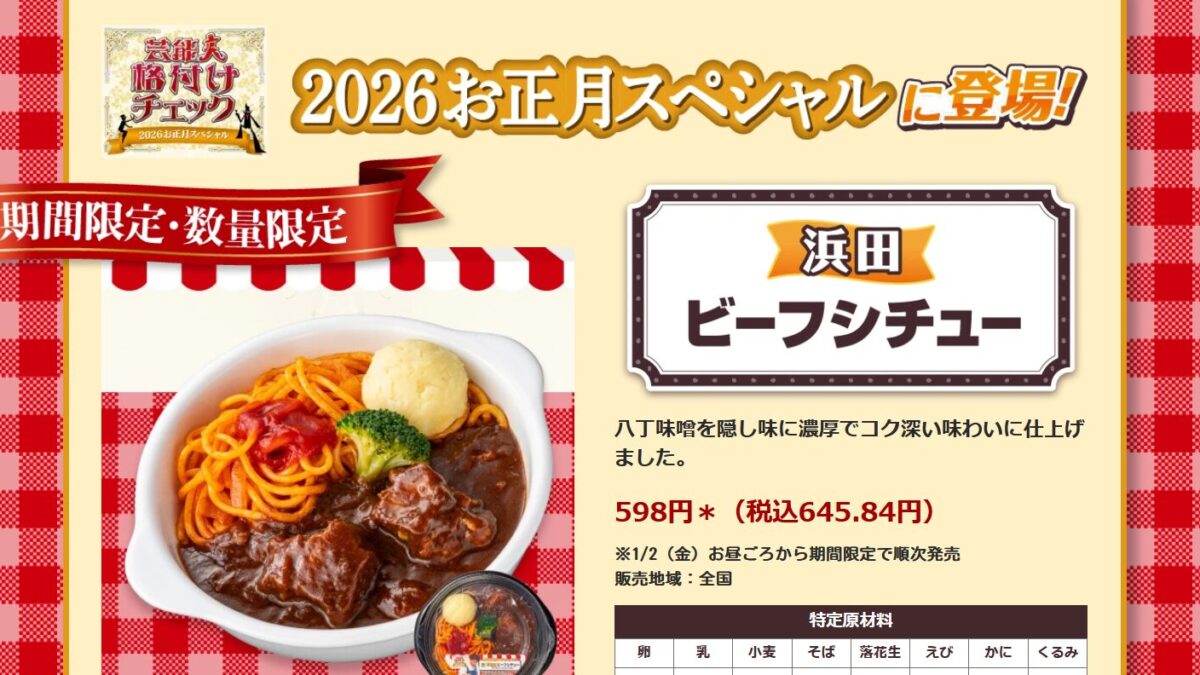 『芸能人格付けチェック』セブンイレブンとタイアップ企画　浜田シェフの料理を再現した3商品を数量限定発売