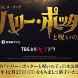 【2026年7月から出演】舞台『ハリー・ポッターと呪いの子』ラストイヤーに10名が再集結！デジタルスタンプラリーも実施
