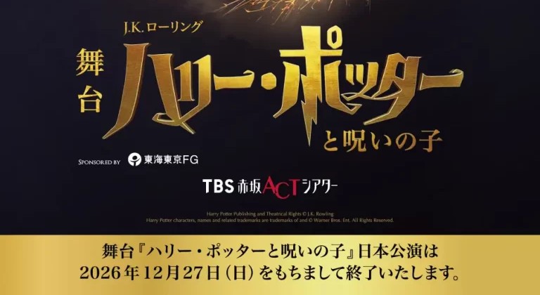 【2026年7月から出演】舞台『ハリー・ポッターと呪いの子』ラストイヤーに10名が再集結！デジタルスタンプラリーも実施