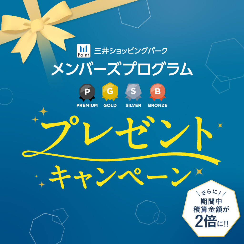 三井ショッピングパークメンバーズプログラム