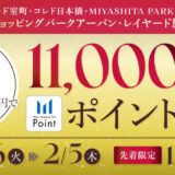1000円お得になる！赤坂Bizタワーをはじめ都心の17施設で利用 三井ショッピングパークポイント11000分