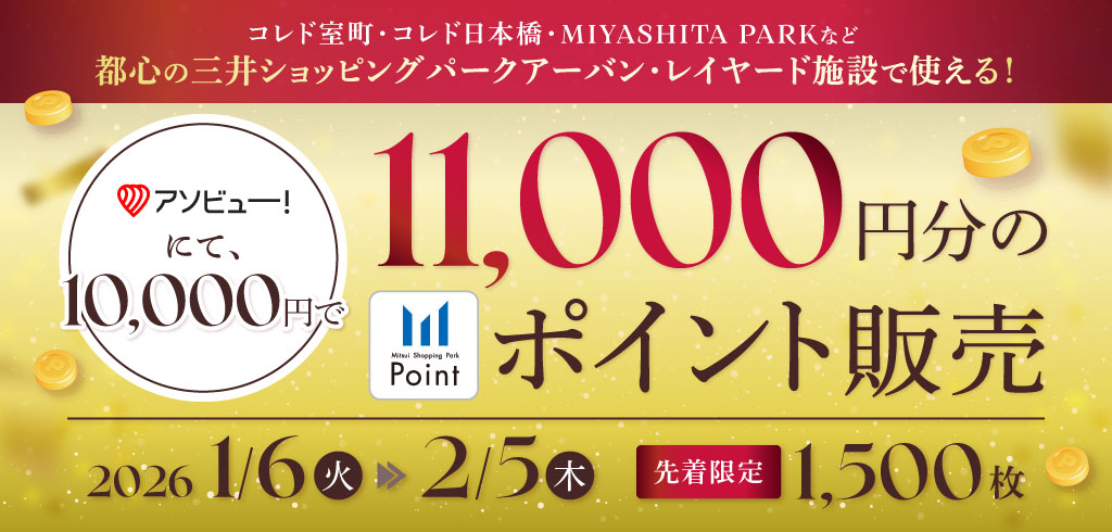 1000円お得になる！赤坂Bizタワーをはじめ都心の17施設で利用 三井ショッピングパークポイント11000分