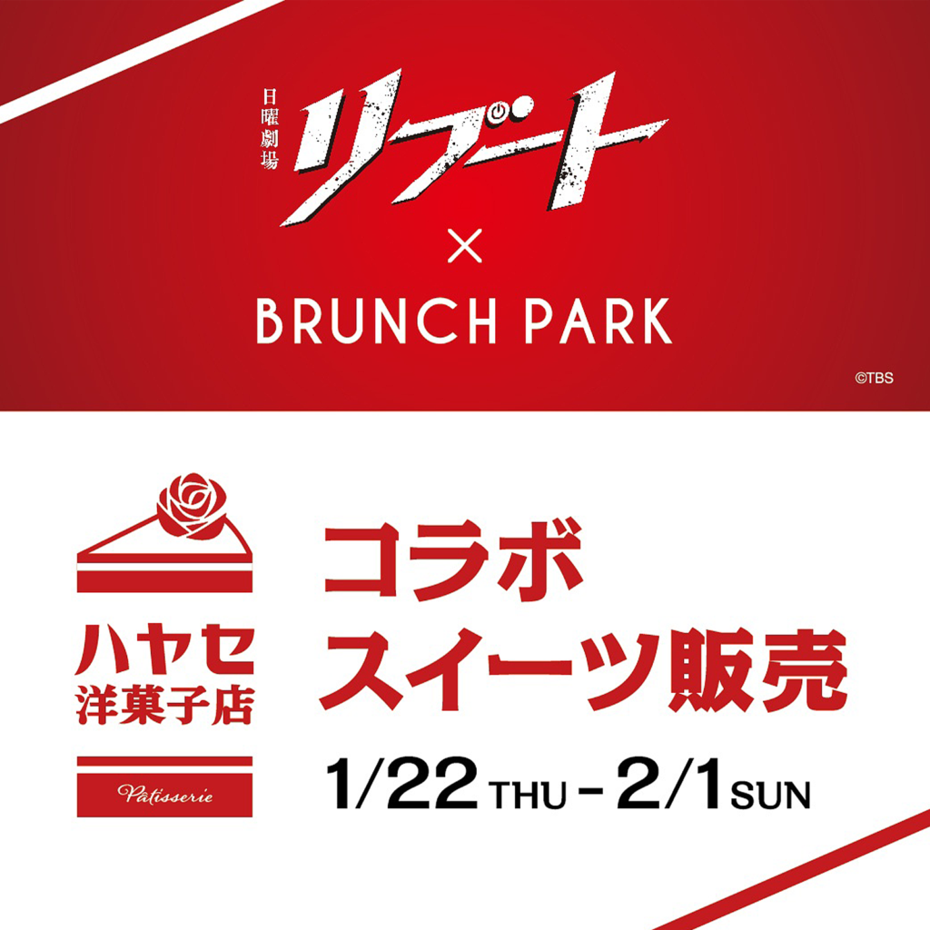 日曜劇場『リブート』特典付きコラボスイーツ＆ドリンク