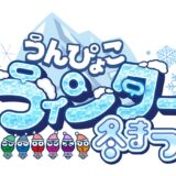 TBS赤坂BLITZスタジオ ホワイエで「うんぴょこ うィンター冬まつり大展示会」2026年1月31日（土）～2月11日（水・祝）まで開催