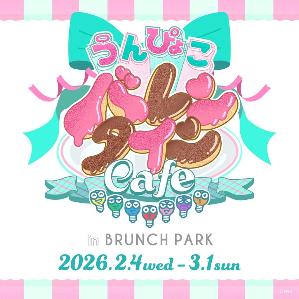 『うんぴょこバレンタイン』in ブランチパーク