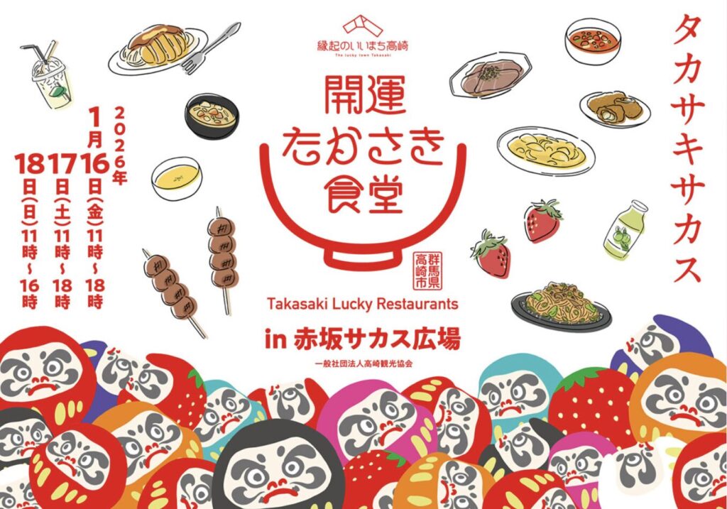 開運たかさき食堂in赤坂サカス