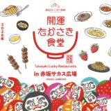 開運たかさき食堂in赤坂サカス