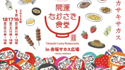 開運たかさき食堂in赤坂サカス2026年1月16日（金）〜18日（日）開催