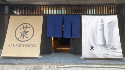 SHIRORU × サウナ東京 のコラボイベントが決定！　素肌も“ととのう”人気洗顔・クレンジングを2026年2月11日（水）～2月25日（水）期間限定導入