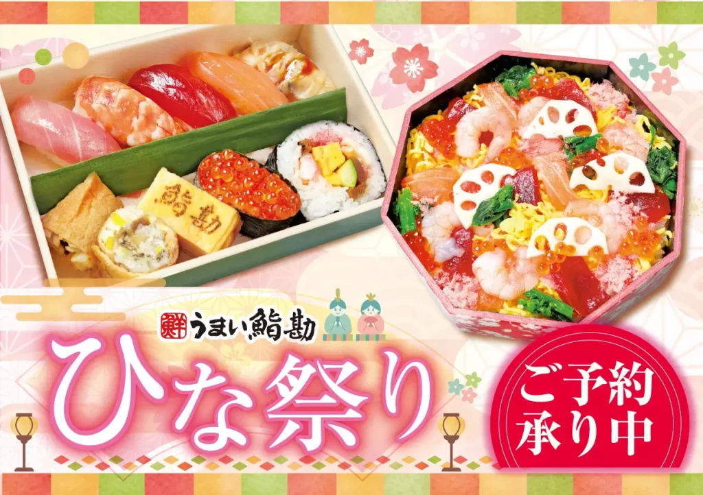 「ひなにぎり」「ひなちらし」