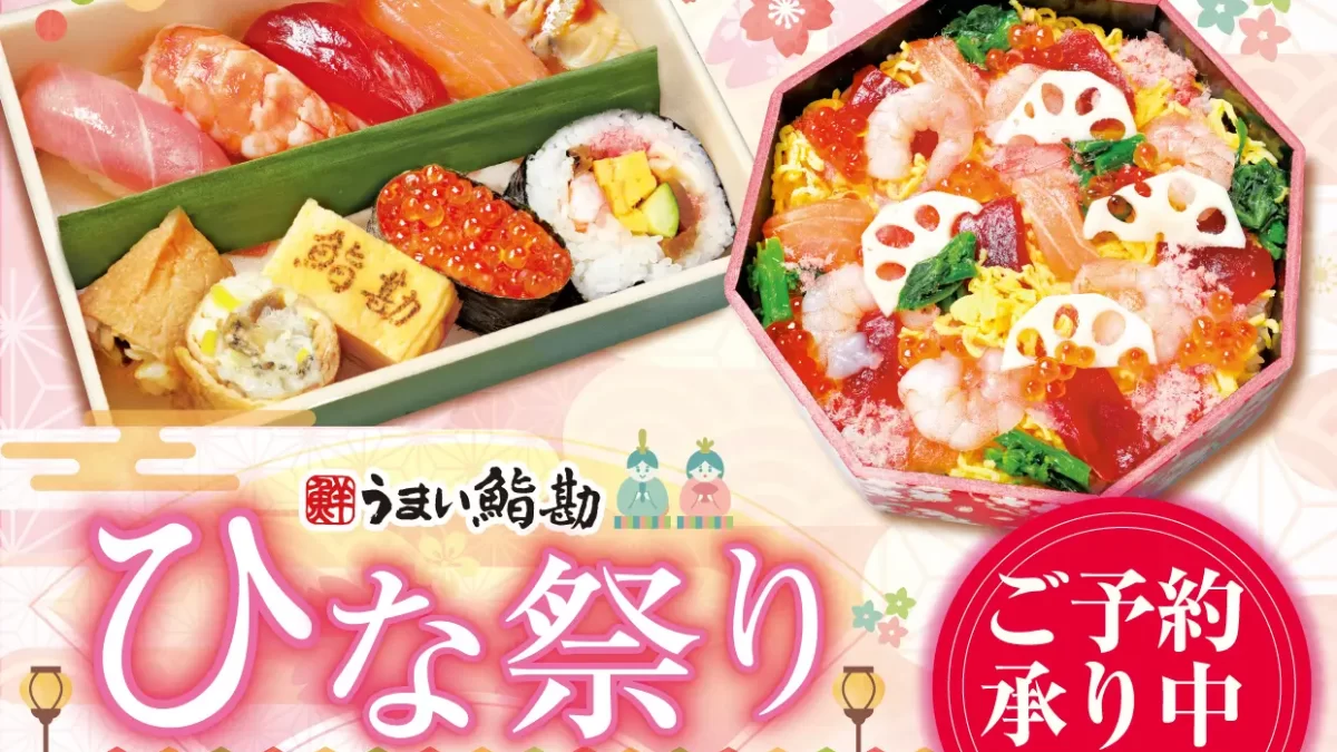 【うまい鮨勘】ひな祭りの食卓を彩る♪「ひなにぎり」「ひなちらし」特別お持ち帰り2026年２月18日（水）～2026年３月３日（火）予約を受付