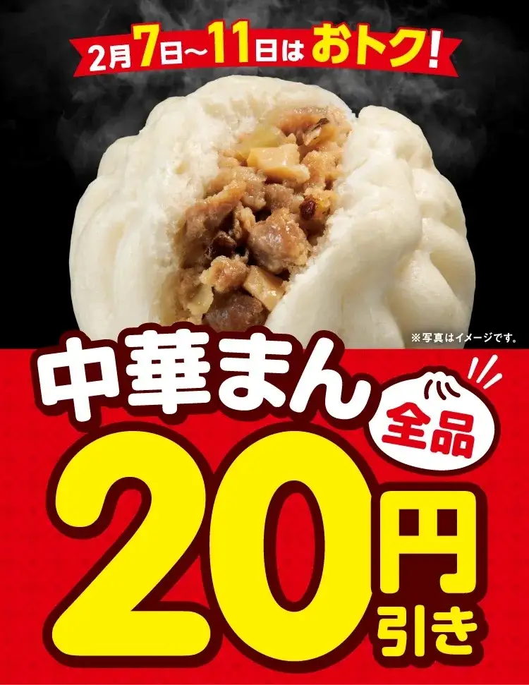 セブン‐イレブンの中華まん全品20円引き
