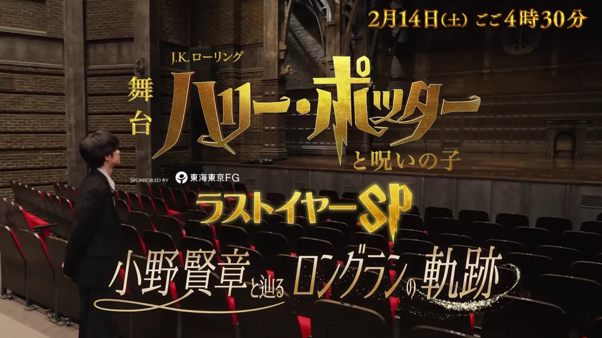 TBS特別番組「舞台『ハリー・ポッターと呪いの子』ラストイヤーSP 小野賢章と辿るロングランの軌跡」 2月14日(土)16:30～放送&体験型イベント「ホグワーツ・シアター・ツアー」開催決定