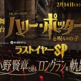 TBS 2月14日(土)16:30～放送決定&体験型イベント「ホグワーツ・シアター・ツアー」
