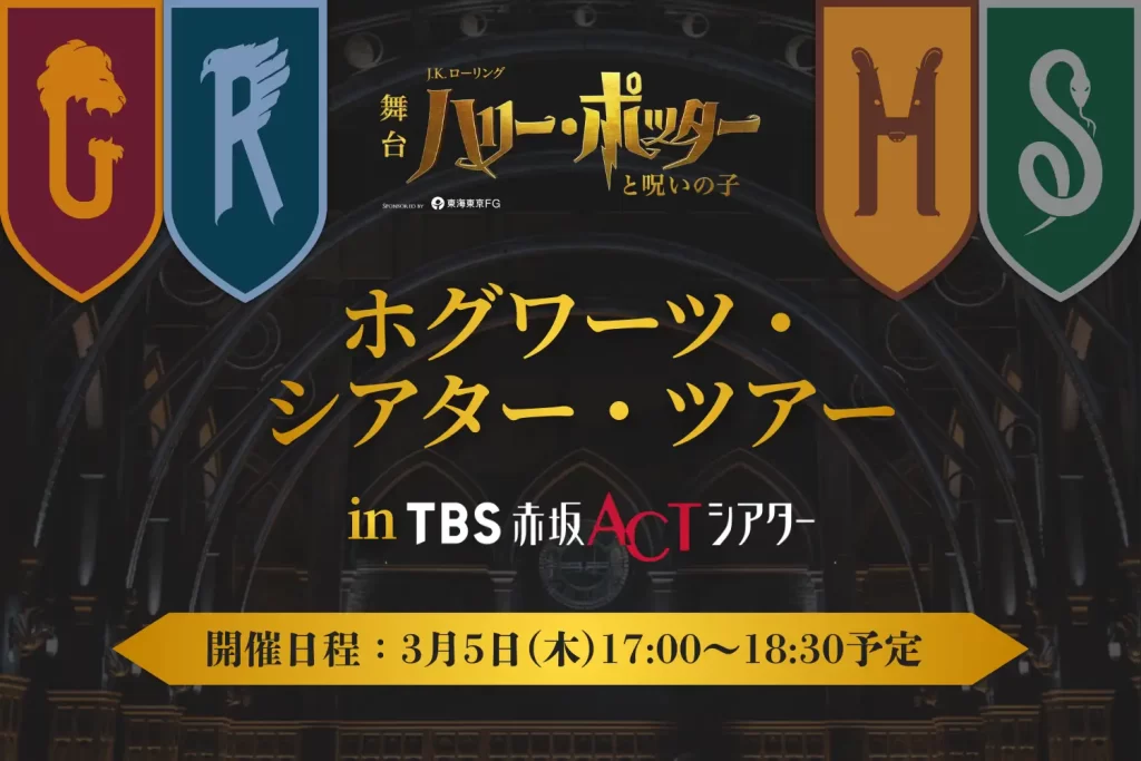 TBS 2月14日(土)16:30～放送決定&体験型イベント「ホグワーツ・シアター・ツアー」