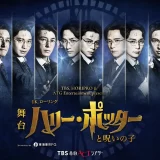 【2026年7月から出演】舞台『ハリー・ポッターと呪いの子』ラストイヤー追加カムバックキャスト4名解禁！ドラコ・マルフォイ役ほかキャストからのコメント到着！