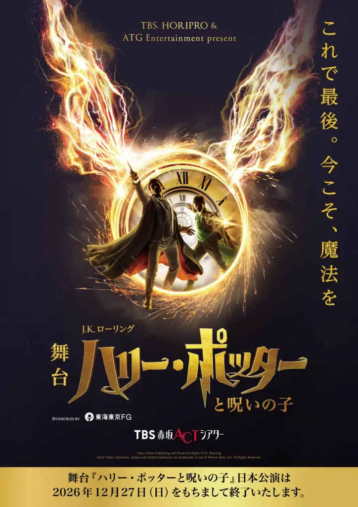 【2026年7月から出演】舞台『ハリー・ポッターと呪いの子』