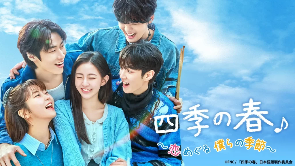 韓国ドラマ『四季の春』プレミアムイベント