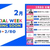 【TBSラジオ】2/2(月)～2/8(日)のはリアルタイム聴取推奨！2/8(日)のスペシャルウィーク企画は・・・