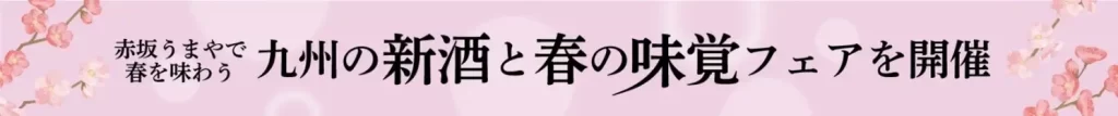 「赤坂うまや」九州の新酒と春の味覚フェアを開催