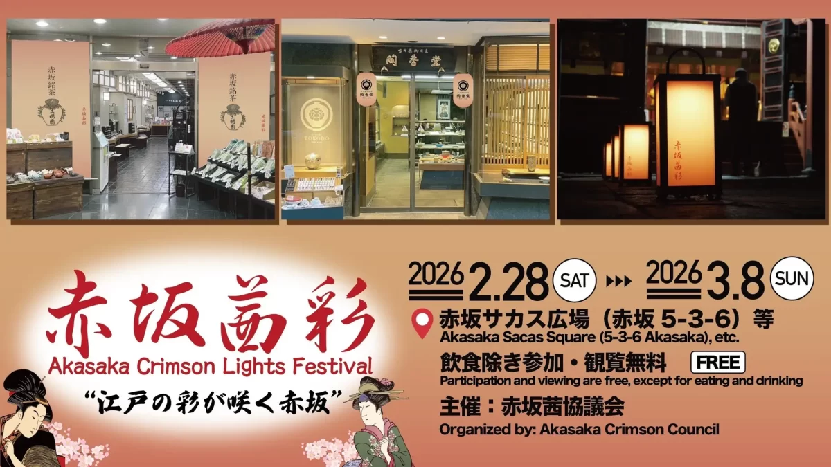 江戸の粋、赤坂を彩る「赤坂茜彩(あかさかあかねさい)」が2月28日(土)より初開催