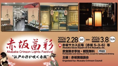 江戸の粋、赤坂を彩る「赤坂茜彩(あかさかあかねさい)」が2月28日(土)より初開催