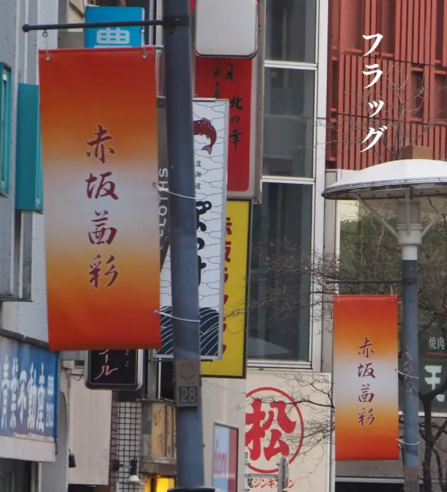 「赤坂茜彩(あかさかあかねさい)」