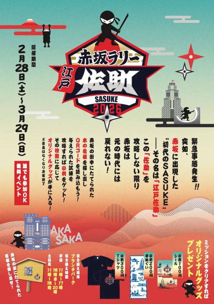 「赤坂ラリー・江戸佐助」