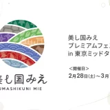 「美し国みえプレミアムフェスタ in 東京ミッドタウン」2026年2月28日（土）および3月1日（日）開催