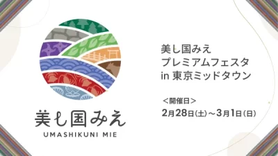 「美し国みえプレミアムフェスタ in 東京ミッドタウン」2026年2月28日（土）および3月1日（日）開催