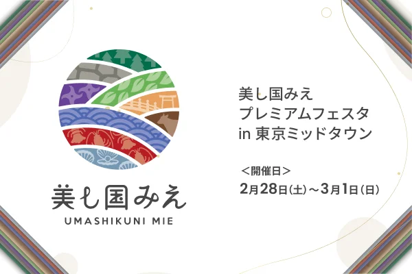 「美し国みえプレミアムフェスタ in 東京ミッドタウン」