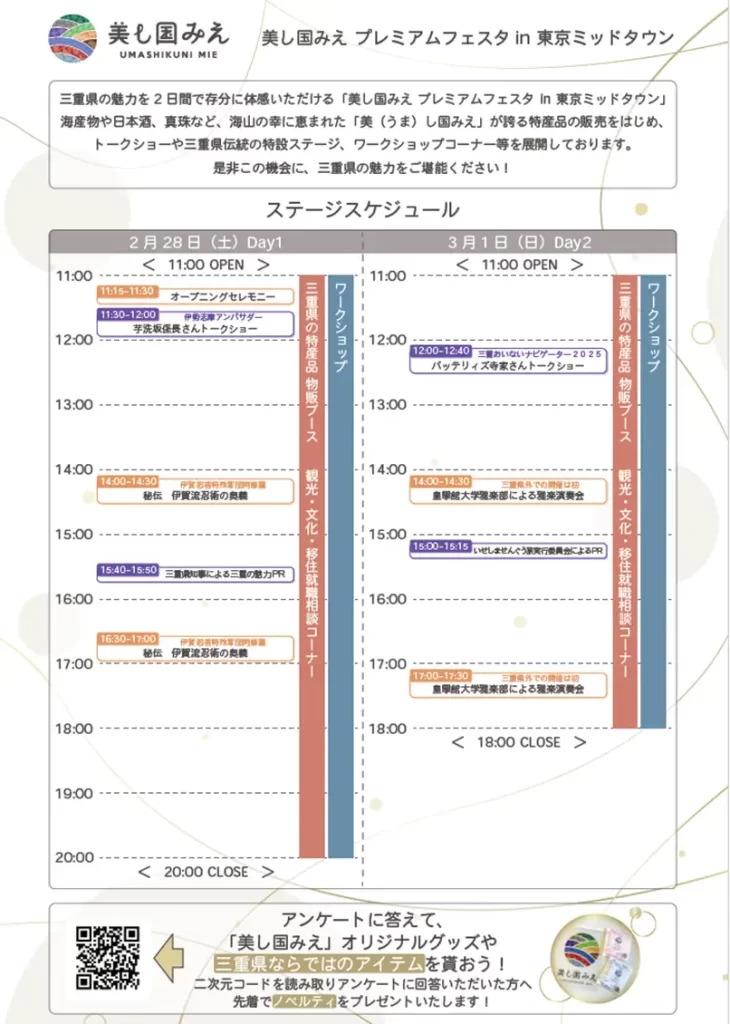 「美し国みえプレミアムフェスタ in 東京ミッドタウン」