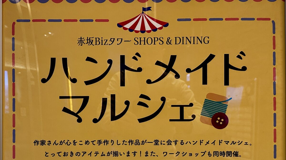 赤坂Bizタワー SHOPS&DINING　ハンドメイドマルシェ2026/2/13(金)～2/14(土)開催