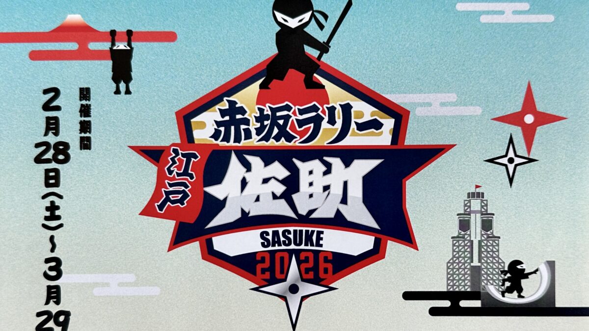赤坂で新感覚の街回遊型エンターテインメントが開催決定！「赤坂ラリー・江戸佐助」２月２８日（土）～３月２９日（日）