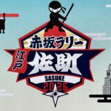 赤坂ラリー・江戸佐助