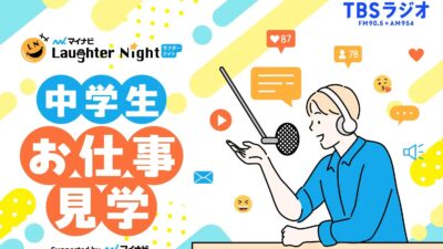 TBSラジオの仕事を知ろう！中学生・お仕事見学ツアー！2026年3月21日（土）開催