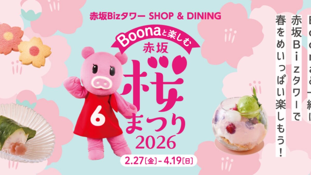 Boonaと楽しむ赤坂桜まつり2026年2月27日（金）～ 4月19日（日）赤坂Bizタワー で開催
