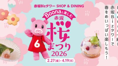 Boonaと楽しむ赤坂桜まつり2026年2月27日（金）～ 4月19日（日）赤坂Bizタワー で開催