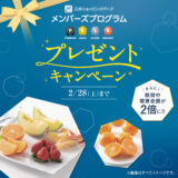 毎月当たる！プレゼントキャンペーン