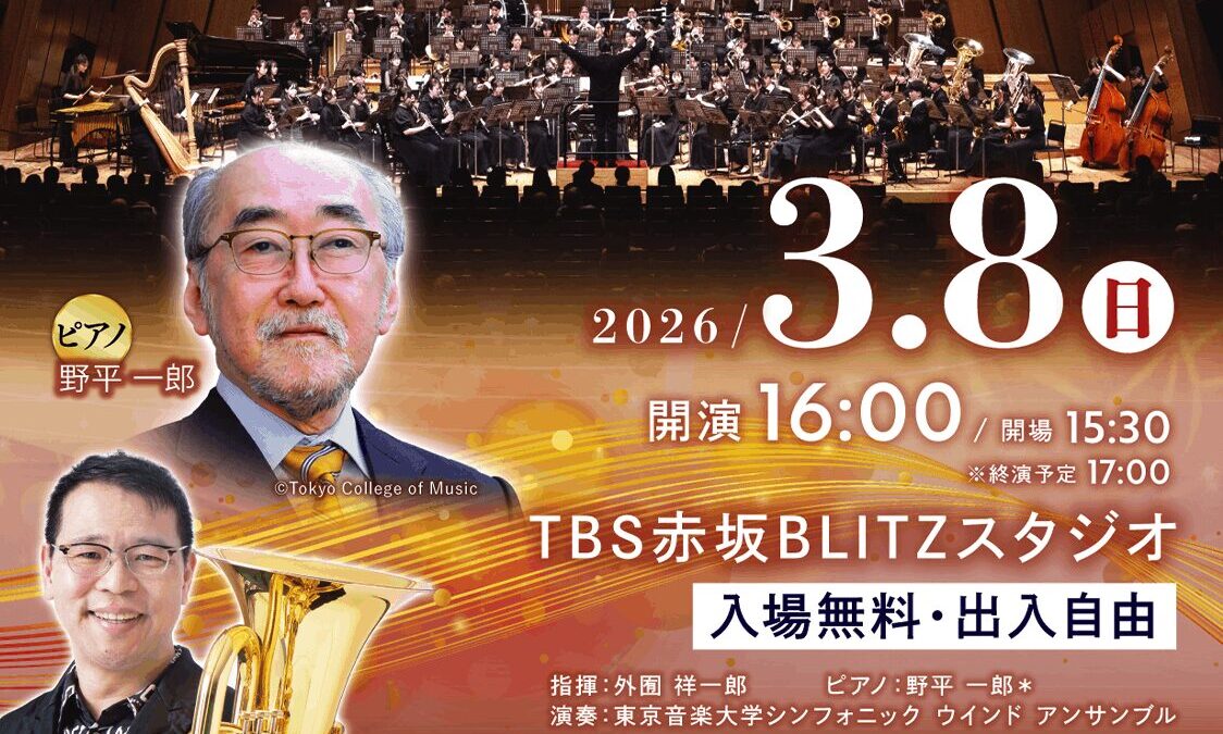 TBS赤坂BLITZスタジオ「お江戸演奏会」2026年3月8日（日）開催