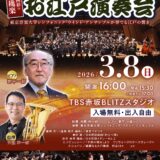 TBS赤坂BLITZスタジオ「お江戸演奏会」2026年3月8日（日）開催