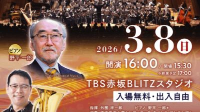 TBS赤坂BLITZスタジオ「お江戸演奏会」2026年3月8日（日）開催