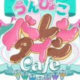 『うんぴょこバレンタイン』in ブランチパーク！2026年2月4日(水)～3月1日(日)開催中