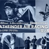 LEXUS PATHFINDER AIR RACING -空と陸での挑戦-