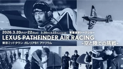 【東京ミッドタウン】「AIR RACE X 2026」 世界に挑む実機が六本木に初上陸！LEXUS PATHFINDER AIR RACING -空と陸での挑戦-
