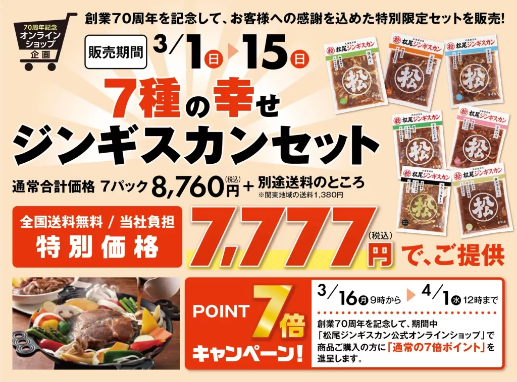 道民のソウルフード「松尾ジンギスカン」が感謝の最大還元