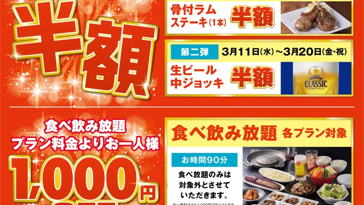 「松尾ジンギスカン」創業70周年感謝の最大還元！直営店で骨付ラムステーキ半額やオンラインショップで限定セット